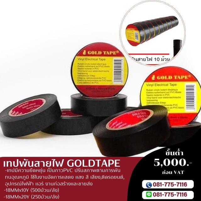 เทปพันสายไฟ เทปกาวราคาโรงงาน เทปยี่ห้อโกลด์เทป 081-7757116