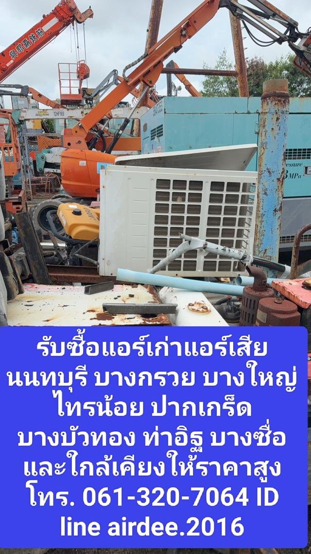รับซื้อแอร์เก่าแอร์เสียนนทบุรี 0613207064 บางกรวย บางใหญ่ ไทรน้อย ปากเกร็ด บางบัวทอง ท่าอิฐ บางซื่อ และใกล้เคียงให้ราคาสูงโ