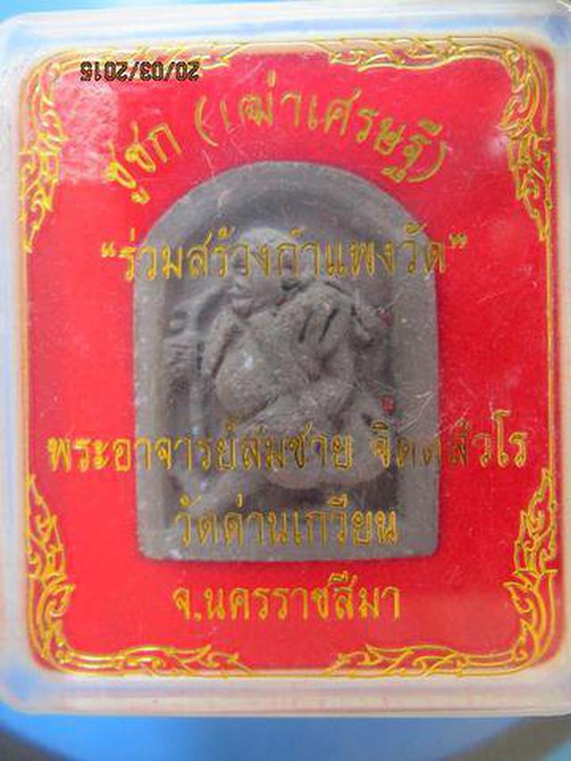 1369 ชูชก พระอาจารย์สมชาย จิตตฺสัวโร วัดด่านเกวียน รุ่นร่วมส 1