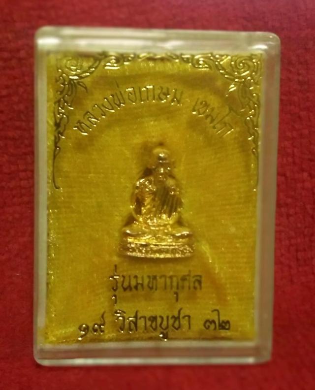 รูปหล่อหลวงพ่อเกษมเขมโก รุ่นมหากุศล  19 วิสาขบูชา ปี 32