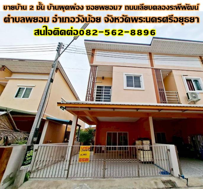 ขายบ้าน 2 ชั้น หลังริม บ้านผุดผ่อง ซอยพยอม7 ถนนเลียบคลองระพีพัฒน์ 1