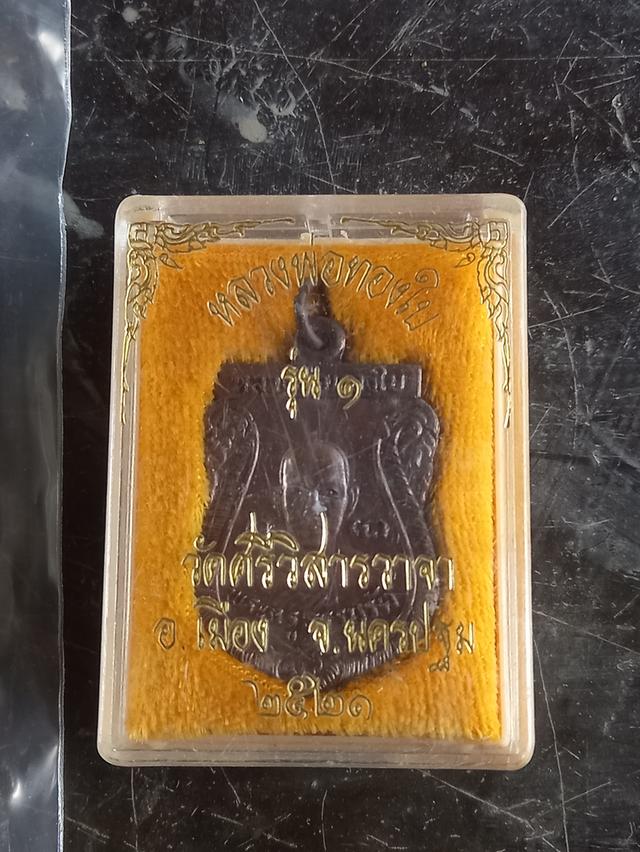 เหรียญหลวงพ่อทองใบรุ่น๑ รูปที่ 4