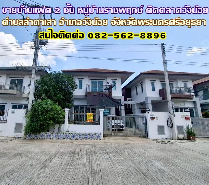 ขายบ้านแฝด 2 ชั้น หมู่บ้านราชพฤกษ์ ติดตลาดวังน้อย พระนครศรีอยุธยา 1
