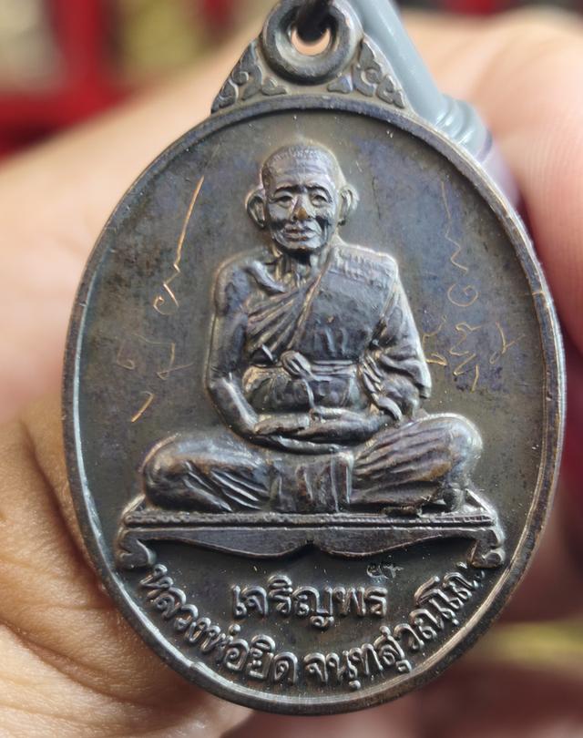 เหรียญเจริญพรหลวง พ่อยิดทวัดหนองจอก กุยบุร ปี 37ี