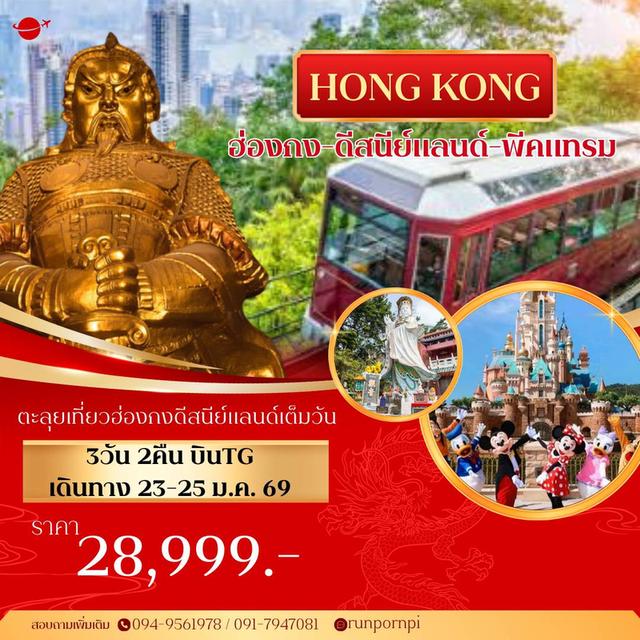เที่ยวฮ่องกง - ดีสนีย์แลนด์ 3 วัน 2 คืน(TG)