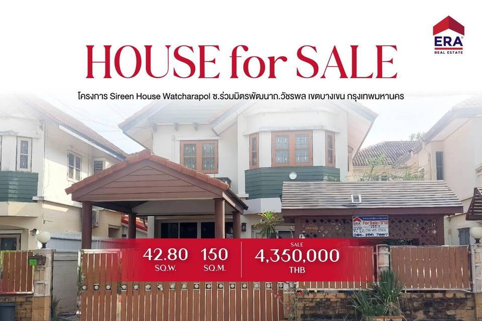 บ้านพร้อมที่ดิน หมู่บ้านสิรีนเฮ้าส์ วัชรพล 1