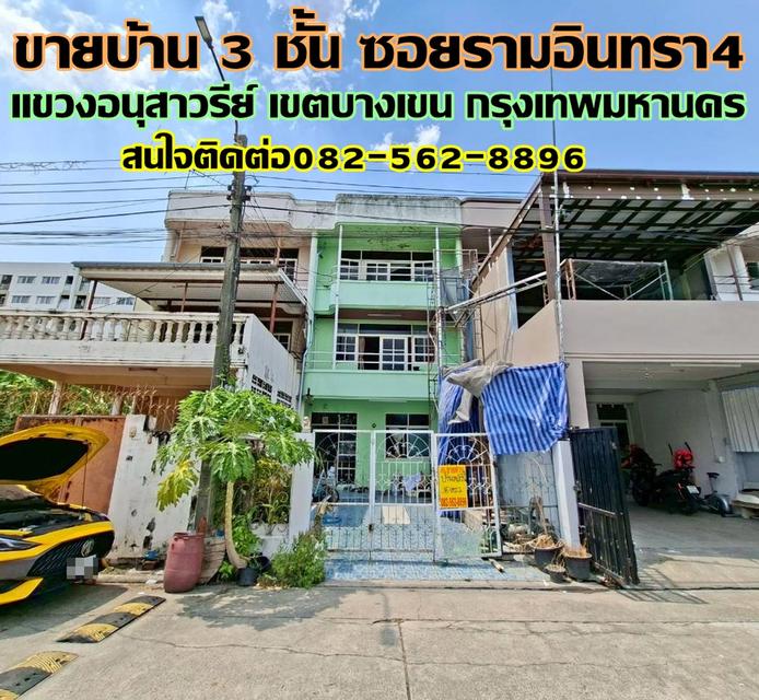 ขายบ้าน 3 ชั้น ซอยรามอินทรา4 บางเขน กรุงเทพมหานคร 1