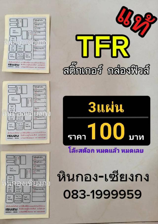สติ๊กเกอร์ กล่องฟิวส์ ISUZU TFR 4JA ไหมแท้ มังกร