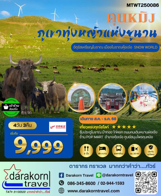 ทัวร์จีน ภูเขาทุ่งหญ้าแห่งมณฑลยูนาน มหานครคุนหมิง 4วัน 3คืน