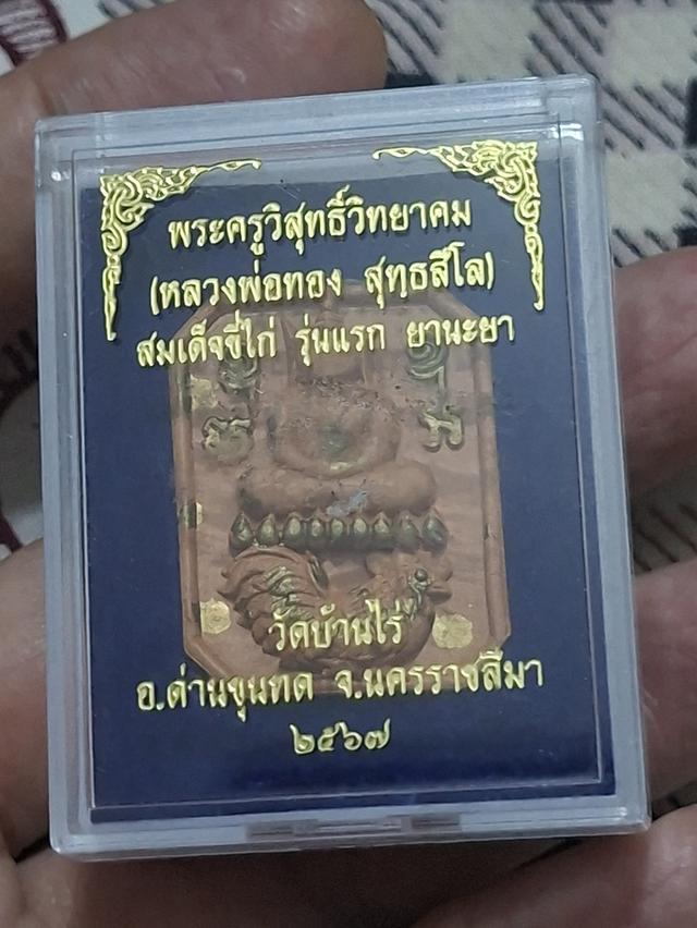 สมเด็จขี่ไก่ หลวงพ่อทอง วัดบ้านไร่