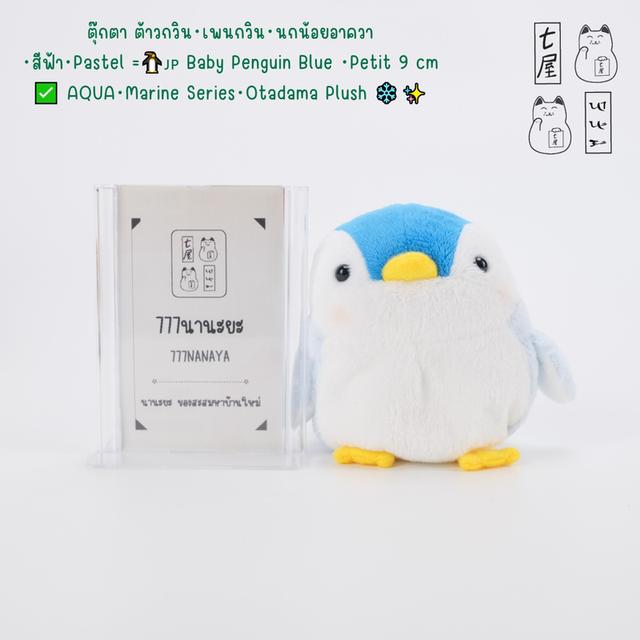 ตุ๊กตา ต้าวกวิน・เพนกวิน・นกน้อยอาควา・สีฟ้า・Pastel =͟͟͞🐧🇯🇵 Baby Penguin Blue ・Petit 9 cm ✅ AQUA・Marine Series・Otadama Plush ❄️✨ รูปย่อยที่ 1