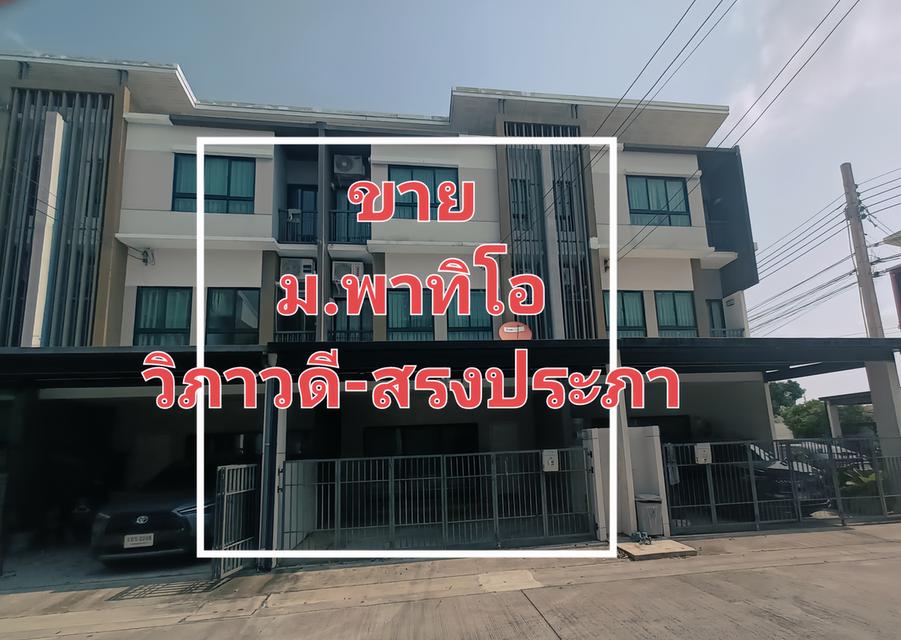 บ้านพาท้โอ วิภาวดี-สรงประภา