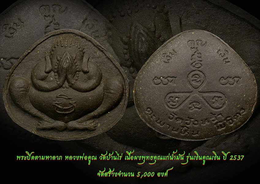 หลวงพ่อคูณปิดตามหาลาภรุ่นเงินคูณเงิน รูปย่อยที่ 4
