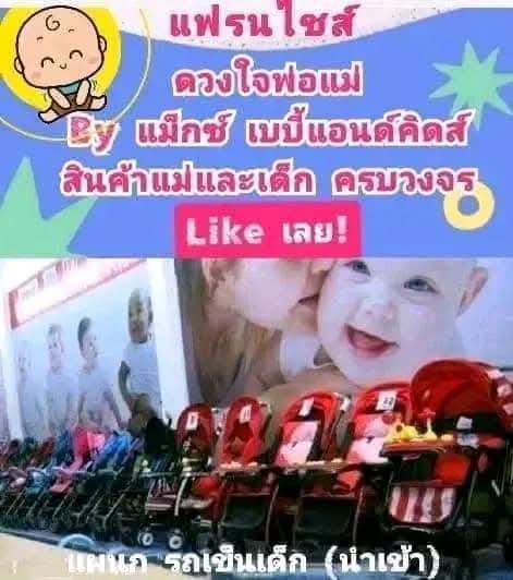 แฟรนไชส์สินค้าแม่และเด็ก รูปย่อยที่ 2