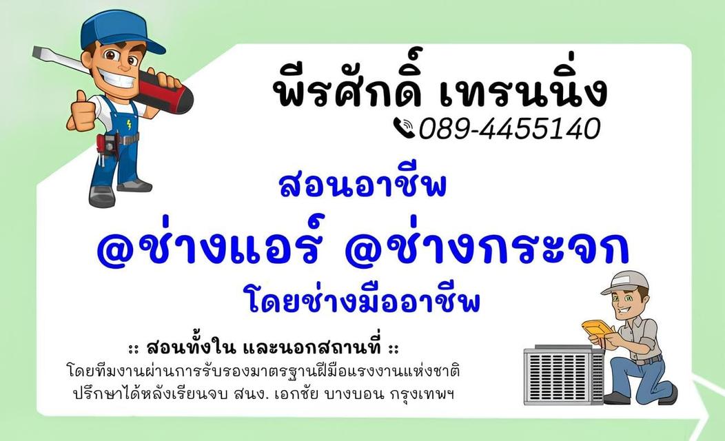 สอนอาชีพ ช่างแอร์ ช่างกระจก สำหรับประกอบอาชีพ 089-4455140