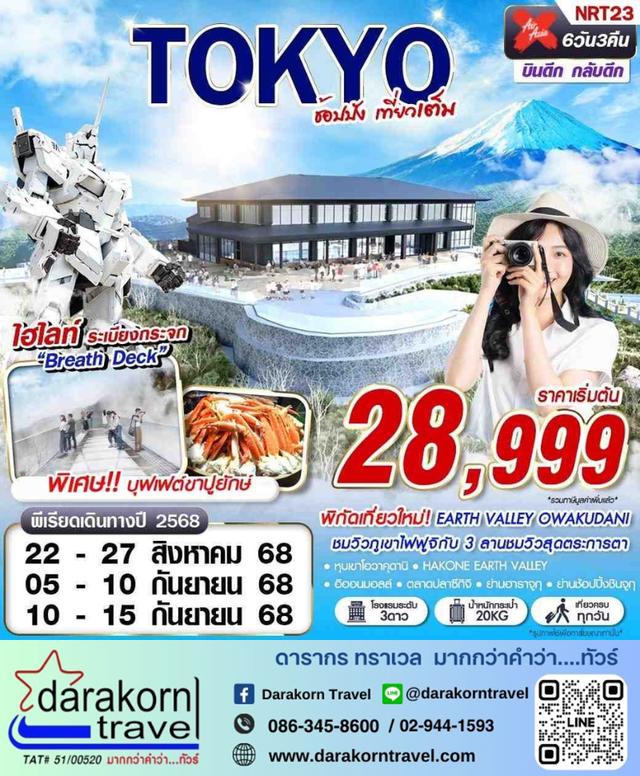 ทัวร์ญี่ปุ่น TOKYO ช้อปปิ้ง เที่ยวเต็ม 6วัน 3คืน