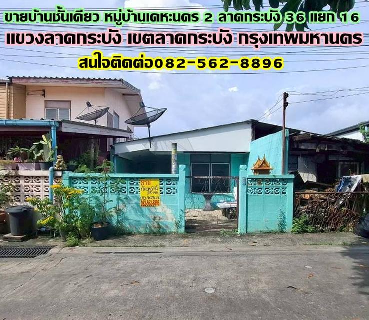 ขายบ้านชั้นเดียว หมู่บ้านเคหะนคร 2 ลาดกระบัง 36 แยก 16 1