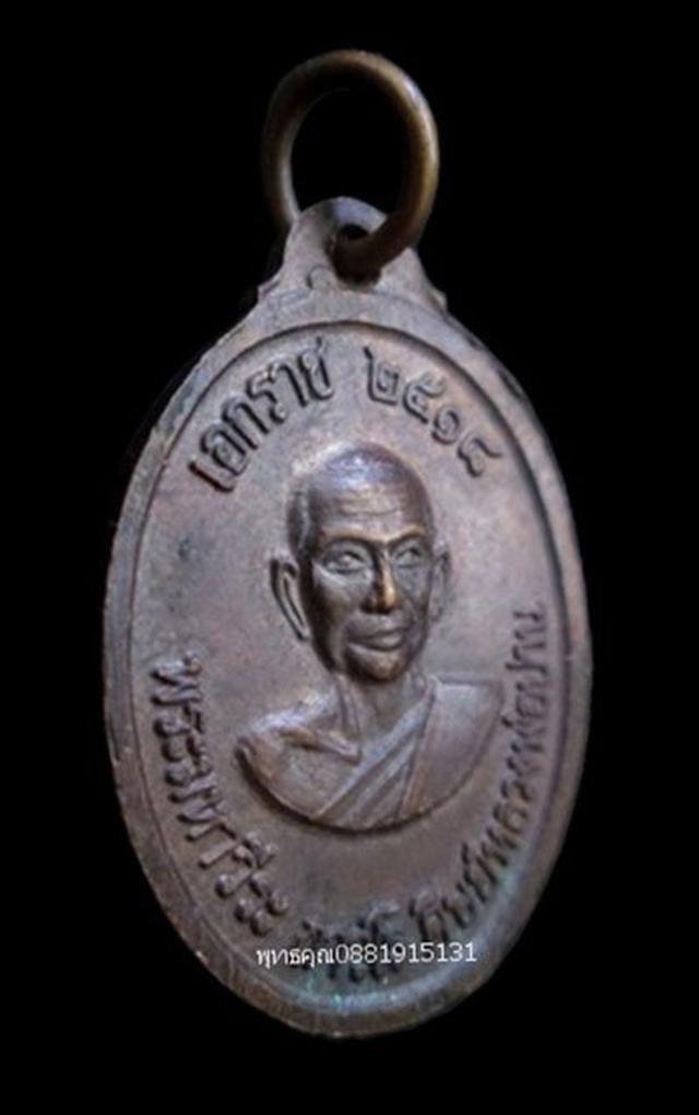 เหรียญ100ปี หลวงพ่อปานหลังหลวงพ่อฤาษีลิงดำ พระมหาวีระ ถาวโร วัดท่าซุง อุทัยธานี ปี2518 4