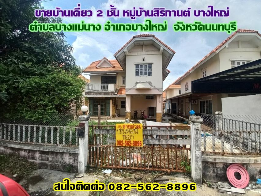 ขายบ้านเดี่ยว 2 ชั้น หมู่บ้านสิริกานต์ บางใหญ่ นนทบุรี