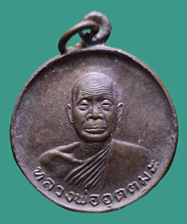    เหรียญกลม หลวงพ่ออุตตมะ วัดวังวิเวการาม จ. กาญจนบุรี ครบรอบอายุ 70 ปี 2524