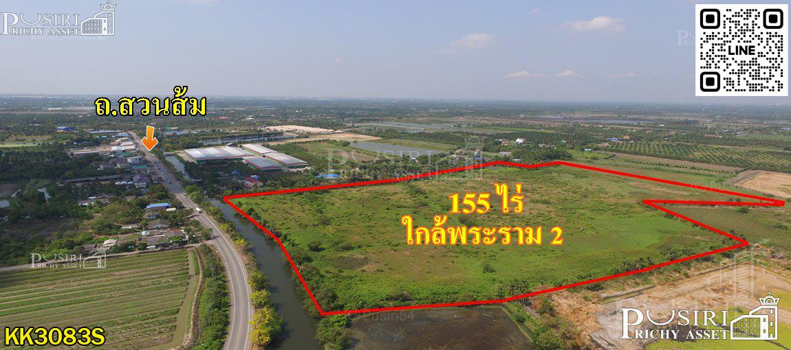 ขาย ที่ดิน 155 ไร่ เดินทางง่าย เข้า-ออก ได้ถึง 4 เส้นทาง บนถนนสวนส้ม ใกล้พระราม2 สะดวกใช้น้ำ และ ระบายน้ำ ติดคลอง 2 ฝั่ง ทำได้ทั้งโรงงาน และ หมู่บ้าน