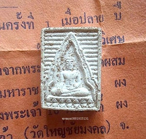 พระผงโภคทรัพย์หลวงพ่อเกษม วัดม่วง จ.อ่างทอง