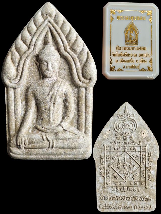 พระผงขุนแผน ศิลาพรมหามงคล หลวงปู่ศิลา