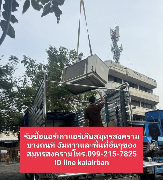 รับซื้อแอร์เก่าแอร์เสียสมุทรสงคราม 099-215-7825บางคนที อัมพวาและพื้นที่อื่นๆของสมุทรสงครามให้ราคาสูง