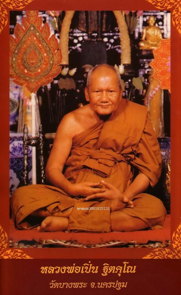 เหรียญนั่งพาน หลวงพ่อเปิ่น รุ่นไหว้ครู วัดบางพระ จ.นครปฐม ปี2538 รูปที่ 4