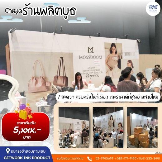 BOOTH DISPLAY บูธจัดแสดงสินค้า ออกแบบ พร้อมผลิต ติดตั้ง จัดวางภาพสเหมือนจริง ให้ลูกค้าได้เห็นก่อนเริ่มงาน สร้างสรรค์ผลงานตามงบที่ลูกค้าต้องการ