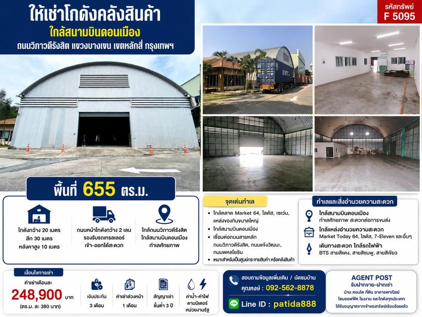 ให้เช่าโกดังคลังสินค้าใกล้สนามบินดอนเมือง พื้นที่ 665ตรม. บริเวณถนนวิภาวดีรังสิต แขวงบางเขน เขตหลักสี่ กรุงเทพฯ 1