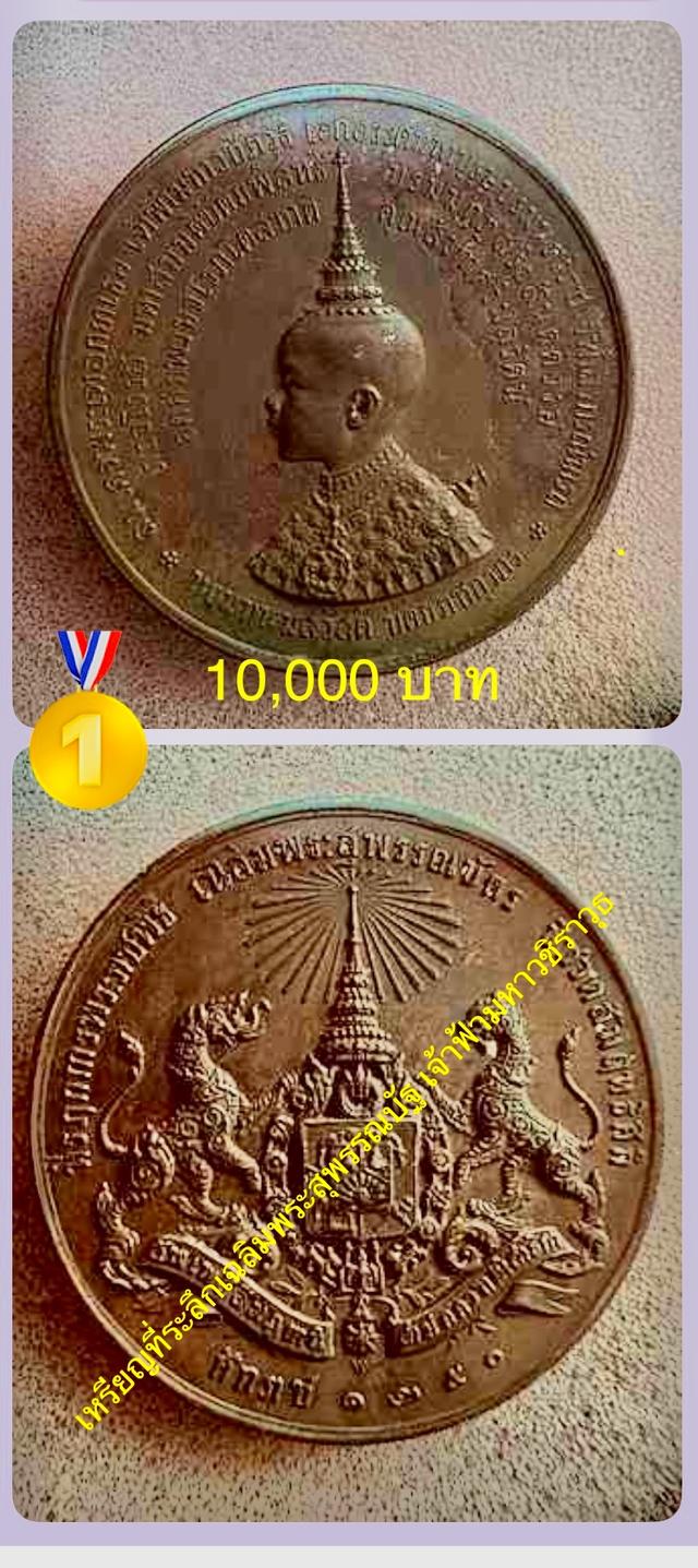 เหรียญที่ระลึกเฉลิมพระสุพรรณบัฐ เจ้าฟ้ามหาวชิราวุธ