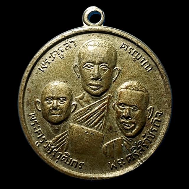 เหรียญสามอาจารย์ วัดดอนผิงแดด ปี๒๕๑๕