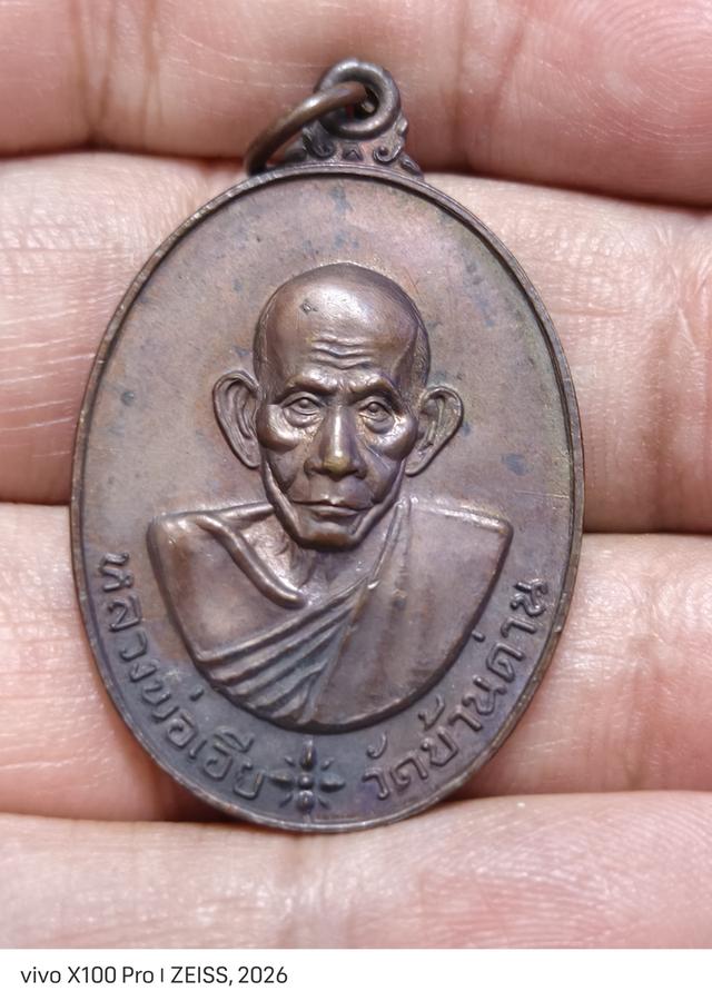 เหรียญหลวงพ่อเอีย ธนาคารนครหลวงไทยสร้างถวายปี 2520