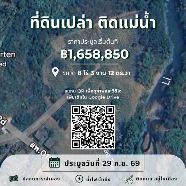 ขายถูก! ที่ดินติดแม่น้ำเกือบ 9 ไร่ในลำพูน ราคาเริ่มต้นแค่ 1.6 ล้านบาท 3