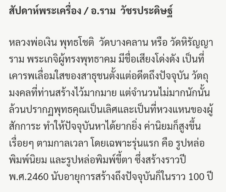 หลวงพ่อเงิน พิมพ์ขี้ตา3ชาย วัดบางคลาน จ.พิจิตร
