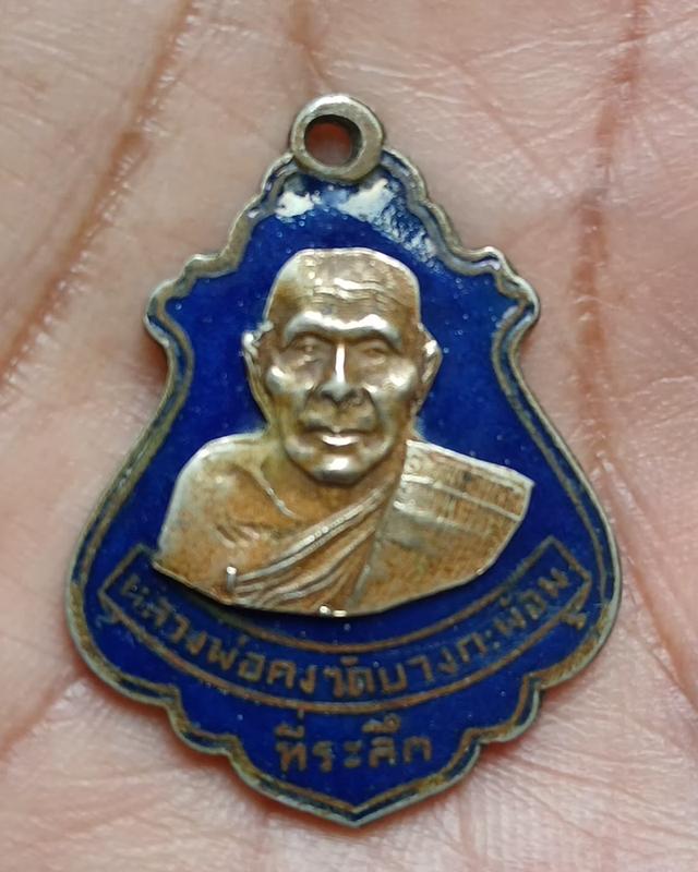 เหรียญหลวงพ่อคงวัดวังกะพร้อมปี2486บล็อกมรณะ