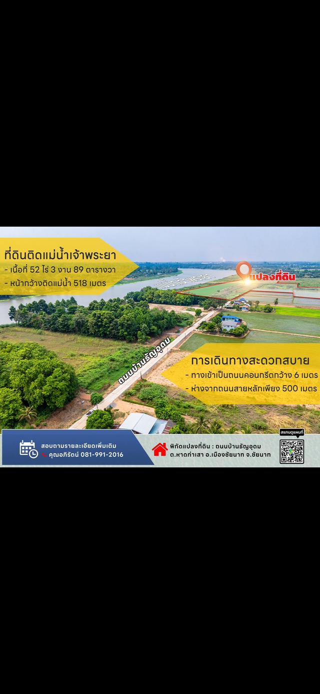 ที่ดินจังหวัดชัยนาท ติดแม่น้ำเจ้าพระยา 4