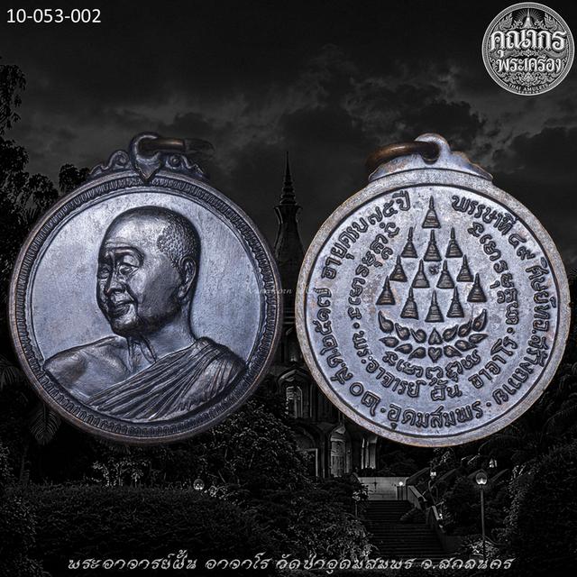 เหรียญรุ่น53(ยิ้มสยาม) ปี 2517 พระอาจารย์ฝั้น อาจาโร วัดป่าอุดมสมพร จ.สกลนคร