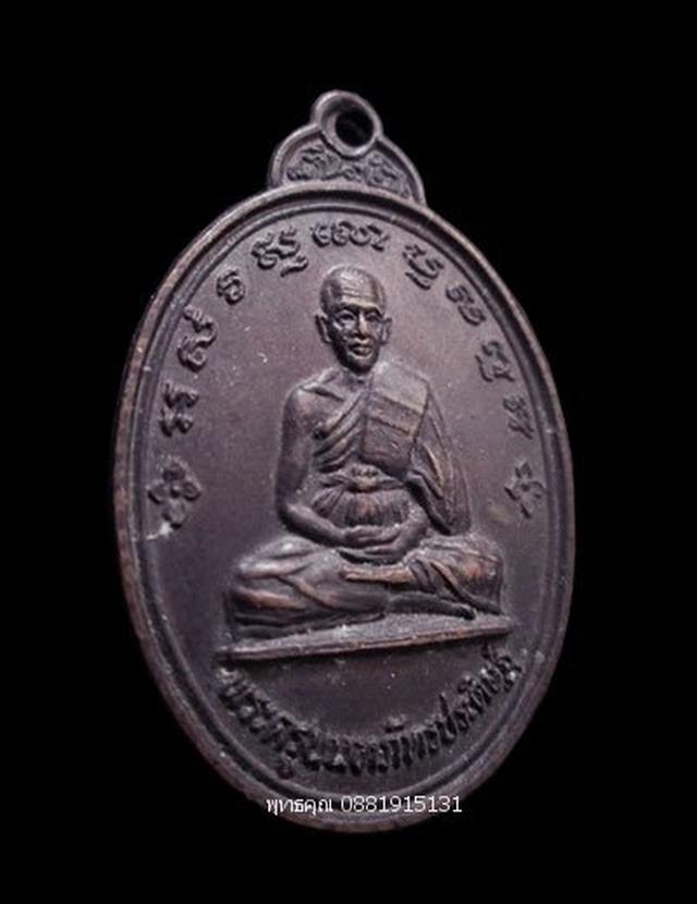เหรียญพระครูนนทภัทรประดิษฐ์ วัดจำปา นนทบุรี ปี2530 2