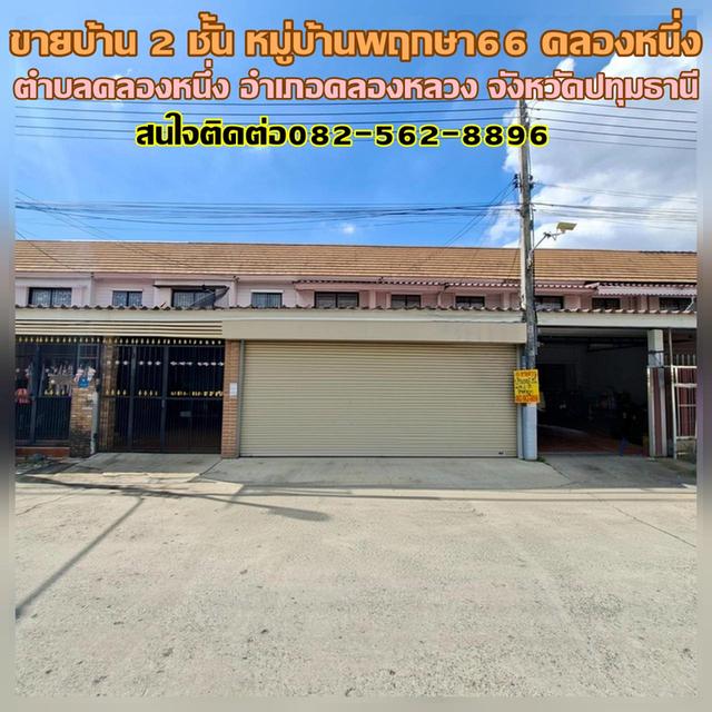 ขายบ้าน 2 ชั้น หมู่บ้านพฤกษา66 คลองหนึ่ง คลองหลวง 1