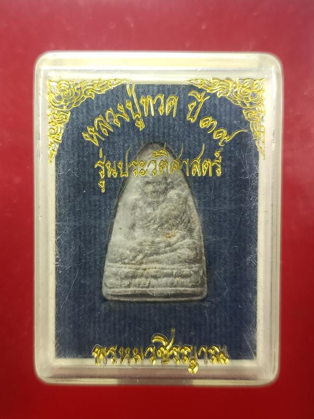 หลวงปู่ทวด รุ่นประวัติศาสตร์ ปี39