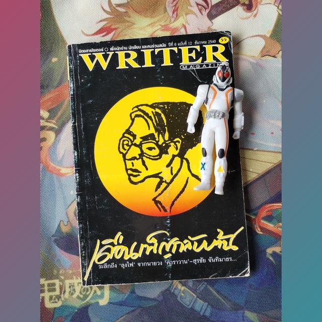 นิตยสารไรเตอร์ Writer Magazine 55 : นายผี อัศนี พลจันทร