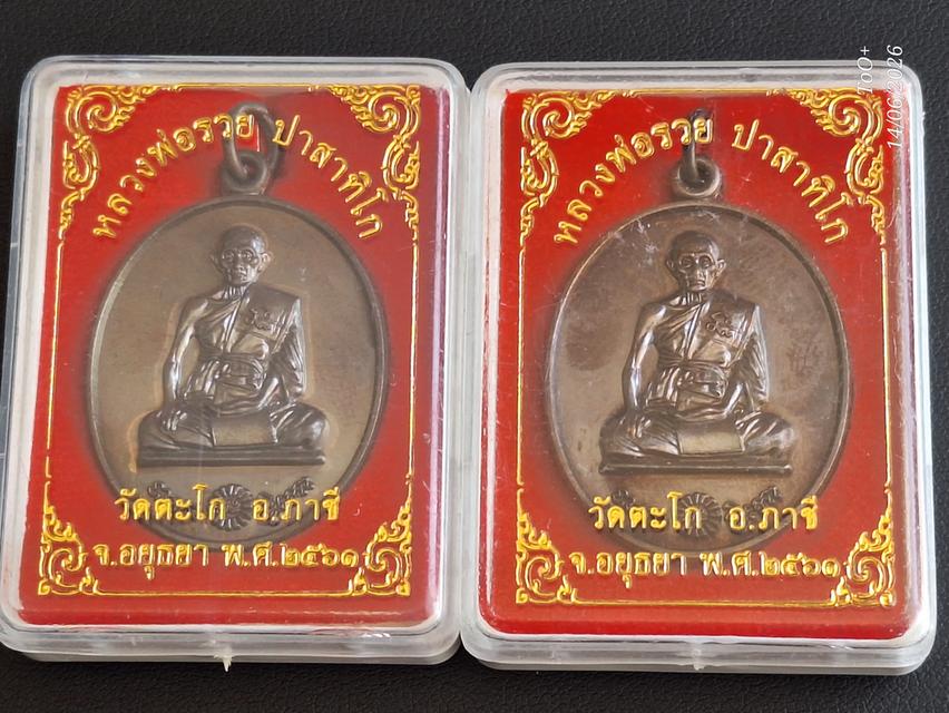 หลวงพ่อรวย ที่ระลึก97ปี
