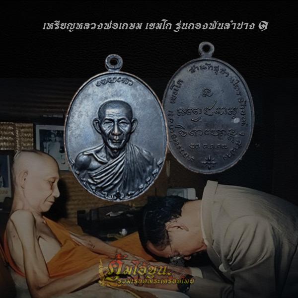 เหรียญหลวงพ่อเกษม รุ่นกองพันลำปาง๑