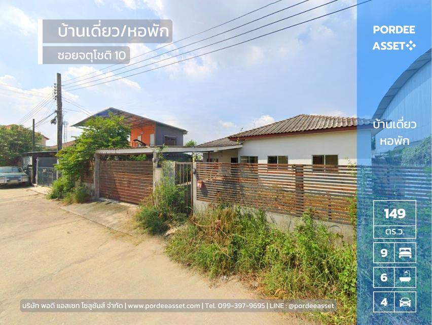 ขายบ้านเดี่ยว ขนาด 149 ตร.ว. พร้อมหอพัก 2 ชั้น และ โกดังสินค้า ซอยจตุโชติ10 สุขาภิบาล5 ออเงิน สายไหม กรุงเทพฯ  ใกล้ทางด่วนฉลองรัช ด่านจตุโชติ 1
