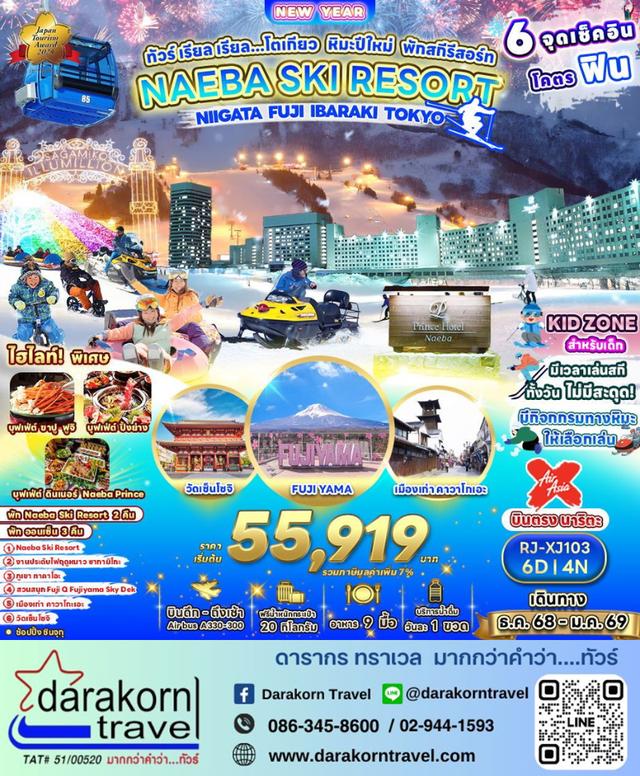 ทัวร์ญี่ปุ่น โตเกียว หิมะปีใหม่ พักสกีรีสอร์ท 6วัน 4คืน