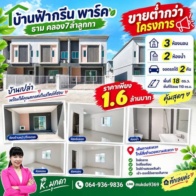 ขายถูกกว่านี้มีอีกใหม บ้านสวยราคาเพียง 1.6 ล้าน ขายบ้านฟ้ากรีนพาร์ค ธาม คลอง 7 ลำลูกกา 1