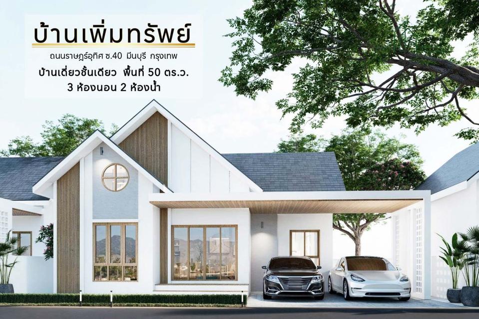 บ้านมือหนึ่ง บ้านเพิ่มทรัพย์ ราฎษร์อุทิศ 40 มีนบุรี กรุงเทพมหานคร