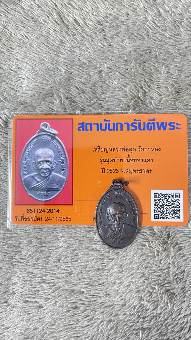 พระเหรียญหลวงพ่อสุด